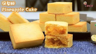 凤梨酥|外皮酥软|年饼食谱|Pineapple Cake,Pineapple Tart, Taiwanese Pineapple Cookies|Flaky s
