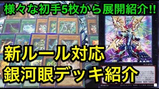 【遊戯王】新ルールで超強い‼︎銀河眼デッキ解説＆展開多数紹介【デッキ紹介】