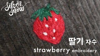 [프랑스 자수] 상큼한 딸기 파우치 만들기 ! / strawberry hand embroidery tutorial