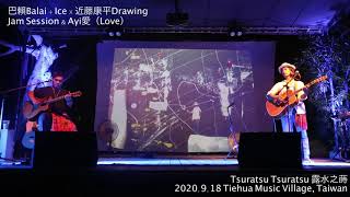 02 Jam \u0026 Ayi愛｜巴賴Balai + Ice × 近藤康平〔Tsuratsu Tsuratsu 露水之蒔〕Taiwan \u0026 Japan Sync Performance. 2020.9.18