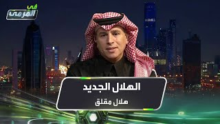 تركي العواد: الهلال الجديد \