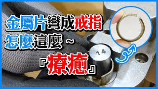 金屬彎曲器使用示範 Metal Bending Tool