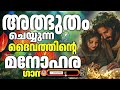 അത്ഭുതം ചെയ്യുന്ന ദൈവത്തിന്റെ ഗാനങ്ങൾ @jinokunnumpurathu christiansongs