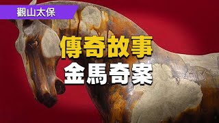 民間故事：金馬奇案 / 古代奇案懸案 / 民間故事