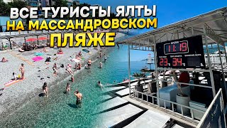 ЯЛТА МАССАНДРОВСКИЙ ПЛЯЖ БИТКОМ! ЛЕТО СЕЗОН 2024, теплая вода в море, все туристы уже на пляже Ялты