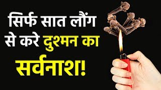 सिर्फ सात लौंग से करे दुश्मन का सर्वनाश || दुश्मन को मनचाही सजा देने का उपाय ||