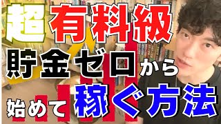 【DaiGo】個人の力で月収1500円→●●億円まで収入アップさせた方法が意外と地味だった【メンタリストDaiGo 切り抜き 質疑応答】