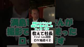 First Love初恋【ロケ地巡り？】#shorts