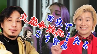 【ひろゆき×カズレーザー】大麻合法化について語る