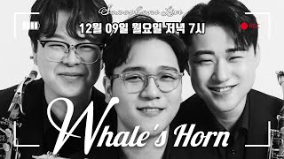 웨일즈혼 라이브 방송 55회(Whale's Horn Live)