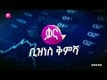 ቃና ዜና ቅምሻ ጥር 27 2017 kana news highlights