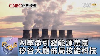 AI革命引發能源焦慮 矽谷大廠佈局核能科技｜FOCUS午間新聞 20250224 @tvbsfocus