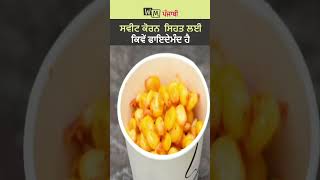 ਸਿਹਤ ਲਾਭਾਂ ਲਈ ਸਵੀਟ ਕੌਰਨ | Sweet corn as for Health Benefits | WM Punjabi