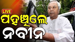 Odisha New CM News Live: ପହଞ୍ଚିଲେ ନବୀନ ପଟ୍ଟନାୟକ | Mohan Majhi New CM of Odisha | Odia News