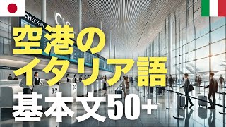 空港のイタリア語基本文50+