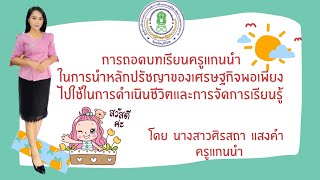 การถอดบทเรียน ครูแกนนำ