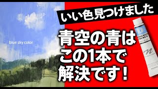 【水彩画】青空の青色　いい色見つけました　混色なしで理想の青空の色が出ます。