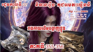 គុជអមត:ធៀននី​ ភាគទី 355-356 រដូវកាលទី 02 | និទានរឿង Renegade Immortal