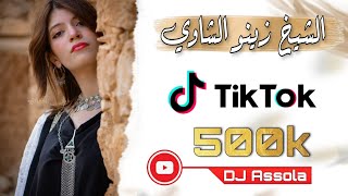 اغنية عراسي زين ليدار شاوية الشيخ زينو الشاوي 2022