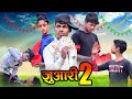 Juaari 2  | जुआरी 2 | Deepak Arya Vines | Bhojpuri Comedy Video 2023