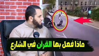 أثر فيها القرآن حتى أنها لم تحملها قدمها وجلست على ركبتها في الشارع