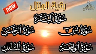 رقية المنزل للشفاء بإذن الله سورة البقرة، يس، الرحمن، الواقعة،  الملك  بصوت القارئ مختار الحاج