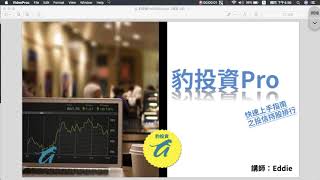 【EDDIE之豹投資Pro應用】投信持股排行