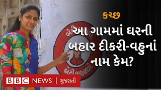 કચ્છનાં એ ગામ જ્યાં ઘરનાં સરનામાં દીકરીઓ અને વહુઓથી શરૂ થાય છે, પરંતુ આવું કેમ?