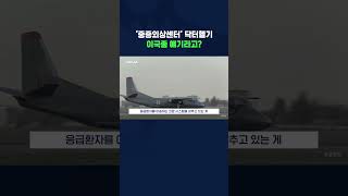 이국종이 주장했던 24시간 닥터헬기 #shorts /스브스뉴스