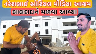 નરેશભાઈ સોશ્યિલ મીડિયા આશ્રમ લાલદાદા મળવા આવ્યા | Nareshbhai Foundation | Nareshbhai ahir |