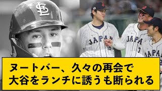 【悲報】ヌートバー、久々の再会で大谷をランチに誘うも断られる【なんJコメント付き】