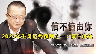 2025年生肖运势预测之一：鼠牛虎兔 《信不信由你》2024年12月12日 第255期#金剛經#易經#八字#紫微斗數 #正能量 #人生感悟#黃帝內經#中醫#先天體質#心靈成長#人生運勢#改變命運