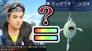 【バグ】テッポウオの鳴き声するウィロー博士って奴。ポケモンGO/フィールドリサーチ/大発見/shorts