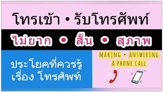 ฝึกโทรถาม รับสาย ภาษาอังกฤษ formal ไม่ยาก ประโยคที่ใช้บ่อยเกี่ยวกับโทรศัพท์ make a phone call