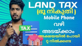 Land Tax (ഭൂ നികുതി ) 1മിനുട്ട് കൊണ്ട് അടയ്ക്കാം | മൊബൈൽ ഫോൺ വഴി |