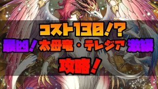 【逆転オセロニア】コスト【130】！？最凶！太母竜・テレジア【激級】攻略！