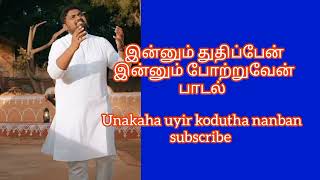 இன்னும் துதிப்பேன் இன்னும் போற்றுவேன் பாடல் ரொம்ப துதிக்க வைத்த பாடல்#davidjoyson