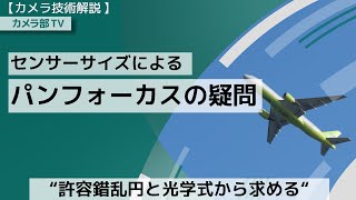 【カメラ技術解説】センサーサイズによる 「パンフォーカスの疑問」～許容錯乱円と光学式から求める～