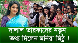 দালাল তারকাদের নতুন তথ্য দিলেন মনিরা মিঠু ! | @Changetvpress