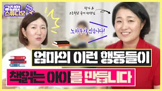 '책 읽어라' 잔소리는 그만! 이 방법들로 저희 아이는 중고등이 되어서도 매일 책읽는 아이가 되었습니다! (w/ 책을 브런치로 먹는 엄마 최선미 작가)