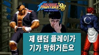 【KOF98】랜덤 대전 170730