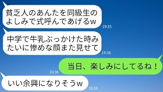 中学の頃、私を貧乏だとバカにして牛乳をかけてきた同級生から結婚式に招待された。「底辺の顔を見に来てくれるの？」と聞かれたので、夫と一緒に参加し、格の違いを見せつけた結果www