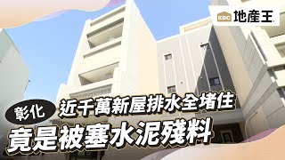 近千萬新屋排水全堵住 竟是被塞水泥殘料 @ebcrealestate