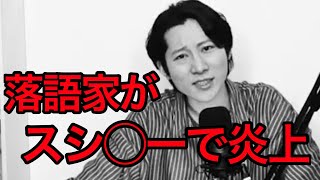 【話題】回転寿司で落語家が炎上した件（後編）