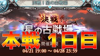 【グラブル】古戦場本戦　１日目【光有利】