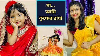 মা.. কৃষ্ণের পাশে ওটা কে বসে আছে.. 🤔🤔 | Baby Mom Comedy #shorts