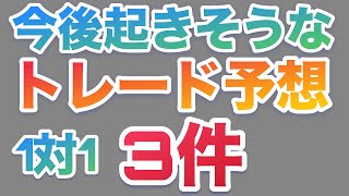 今後起こりそうなトレード予想【3選】【2025】