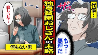 【漫画】独身貧困おじさんの末路。45歳で手取り16万円…貯金ゼロ…【メシのタネ】