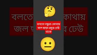 বলতো বন্ধুরা কোথায় জল ছাড়া বেশি ঢেউ থাকে #googly #dhadha #bangla #funny #lovebd #foryou #dance