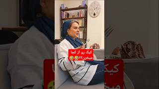 ایرانی نیستی اگه یه بار اینو نگفته باشی🤣 #شوخی #طنز #shortcomedy #خنده #کیکتولد #ایرانی #خنده_دار